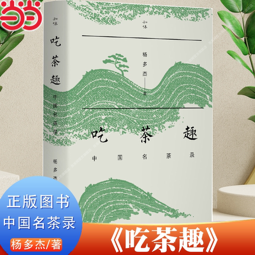 【当当网正版书籍】吃茶趣：中国名茶录 杨多杰著 中国名茶的历史 爱茶人讲述的茶文化 揭露45款中国名茶