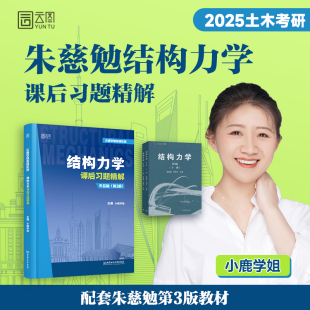 2025小鹿学姐结构力学考研习题精解同济大学复习全书辅导考点串讲朱慈勉版考研教材辅导习题学习指导与解题
