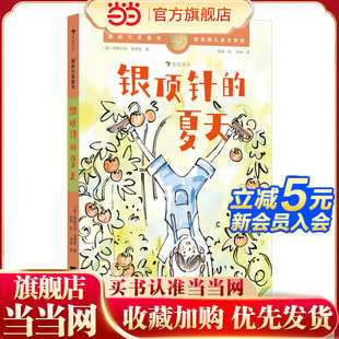 夏天 畅销全球 国际大奖童书：银顶针 纽伯瑞儿童文学金奖作品 经典 成长小说