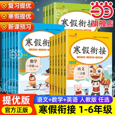 当当网正版2025乐学熊寒假衔接作业小学一二三四五六年级上下册语文数学英语人教版寒假衔接全套教材同步口算阅读理解预复习一本通
