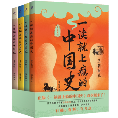 当当网 一读就上瘾的中国史：青少版（全四册）温伯陵正版作品，让孩子格局炸裂的历史读物！全新编排、海量旁批、知识猛增。