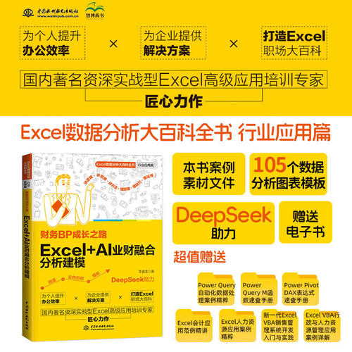财务BP成长之路：Excel+AI业财融合分析建模