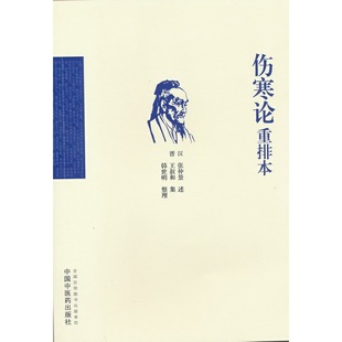 当当网 伤寒论重排本 中医 中国中医药出版社 正版书籍
