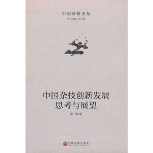 中国杂技创新发展思考与展望