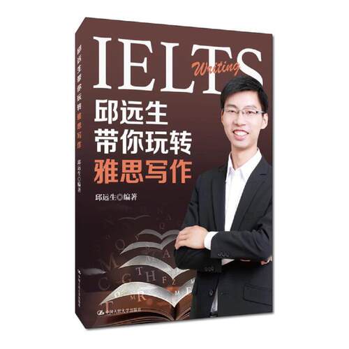 邱远生带你玩转雅思写作