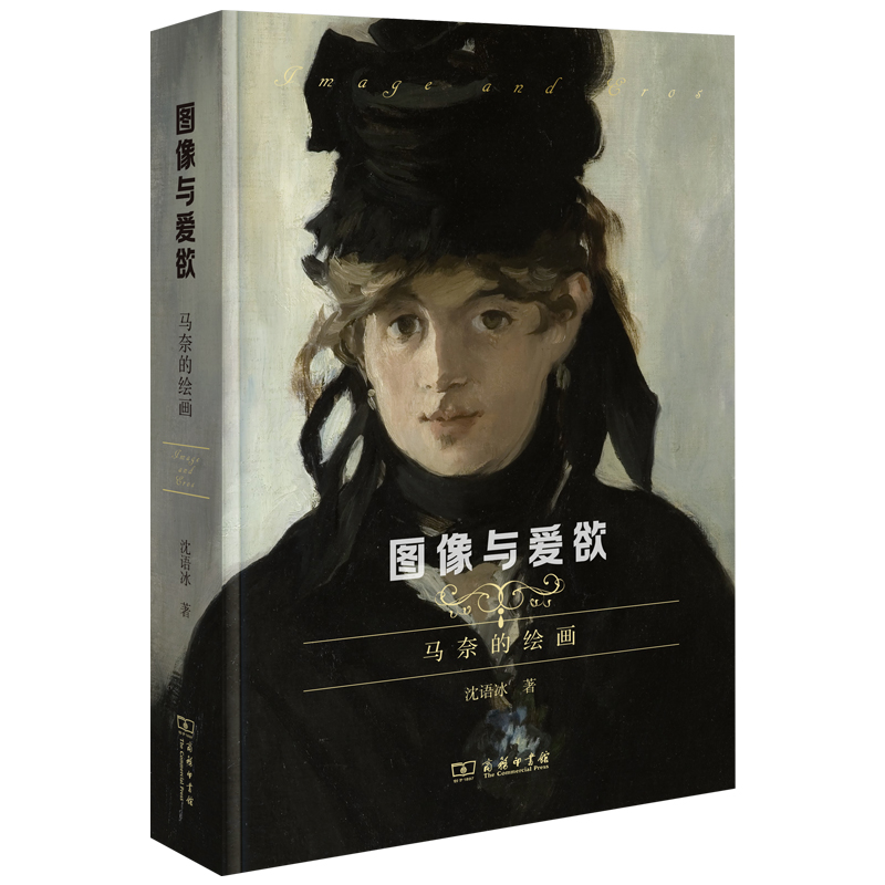 当当网 图像与爱欲：马奈的绘画(艺术史文丛) 沈语冰 著 商务印书馆 正版书籍