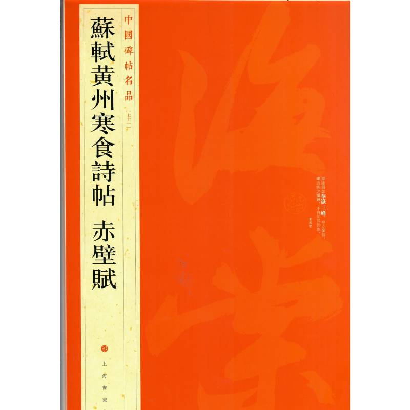 当当网 中国碑帖名品：苏轼黄州寒食帖·赤壁赋 上海书画出版社 正版书籍