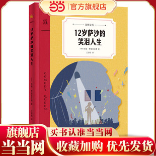 12岁萨沙的笑泪人生（奇想文库）