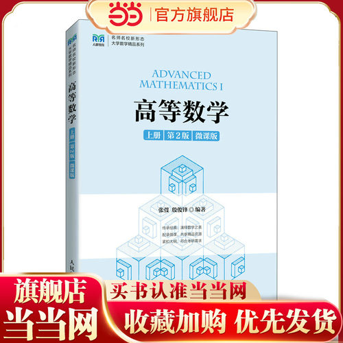 高等数学（上册 第2版 微课版 ）