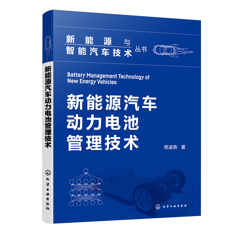 当当网 新能源与智能汽车技术丛书--新能源汽车动力电池管理技术 常凌燕 化学工业出版社 正版书籍