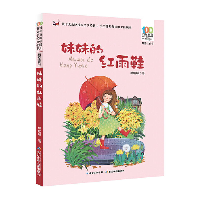 妹妹的红雨鞋 百年百部精选注音书 台湾著名诗人林焕彰的代表诗作