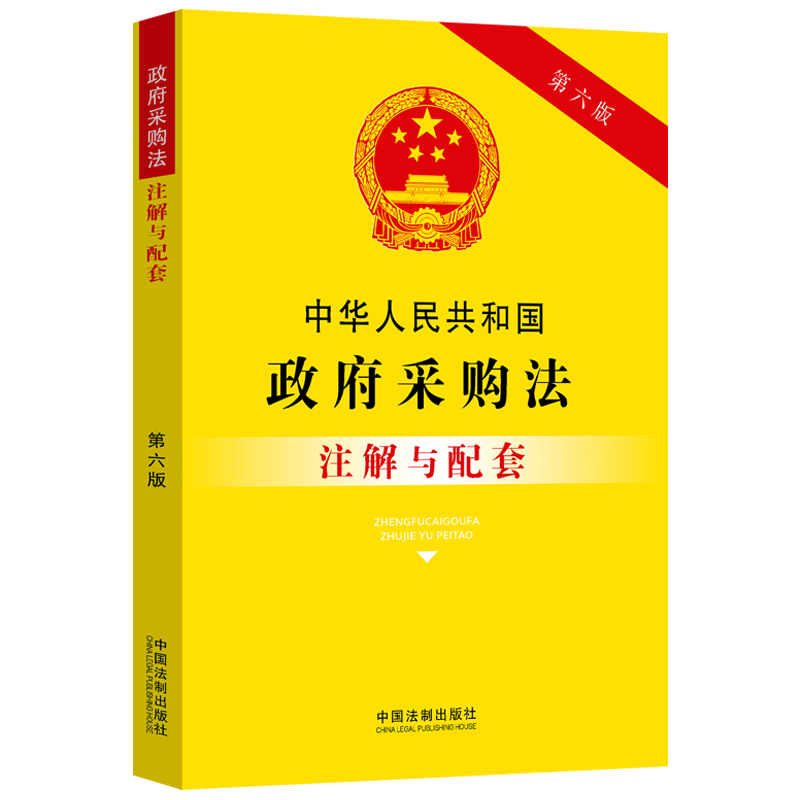 中华人民共和国政府采购法注解与配套（第六版） 书籍/杂志/报纸 民法 原图主图