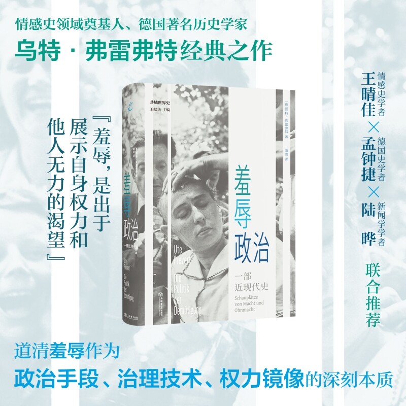 【当当网】羞辱政治 一部近现代史 乌特弗雷弗特/著 情感史领域奠基人 莱布尼茨奖得 主共域世界史 上海书店出版社  正版书籍图片