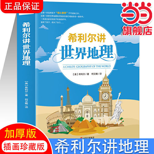 当当希利尔讲世界地理