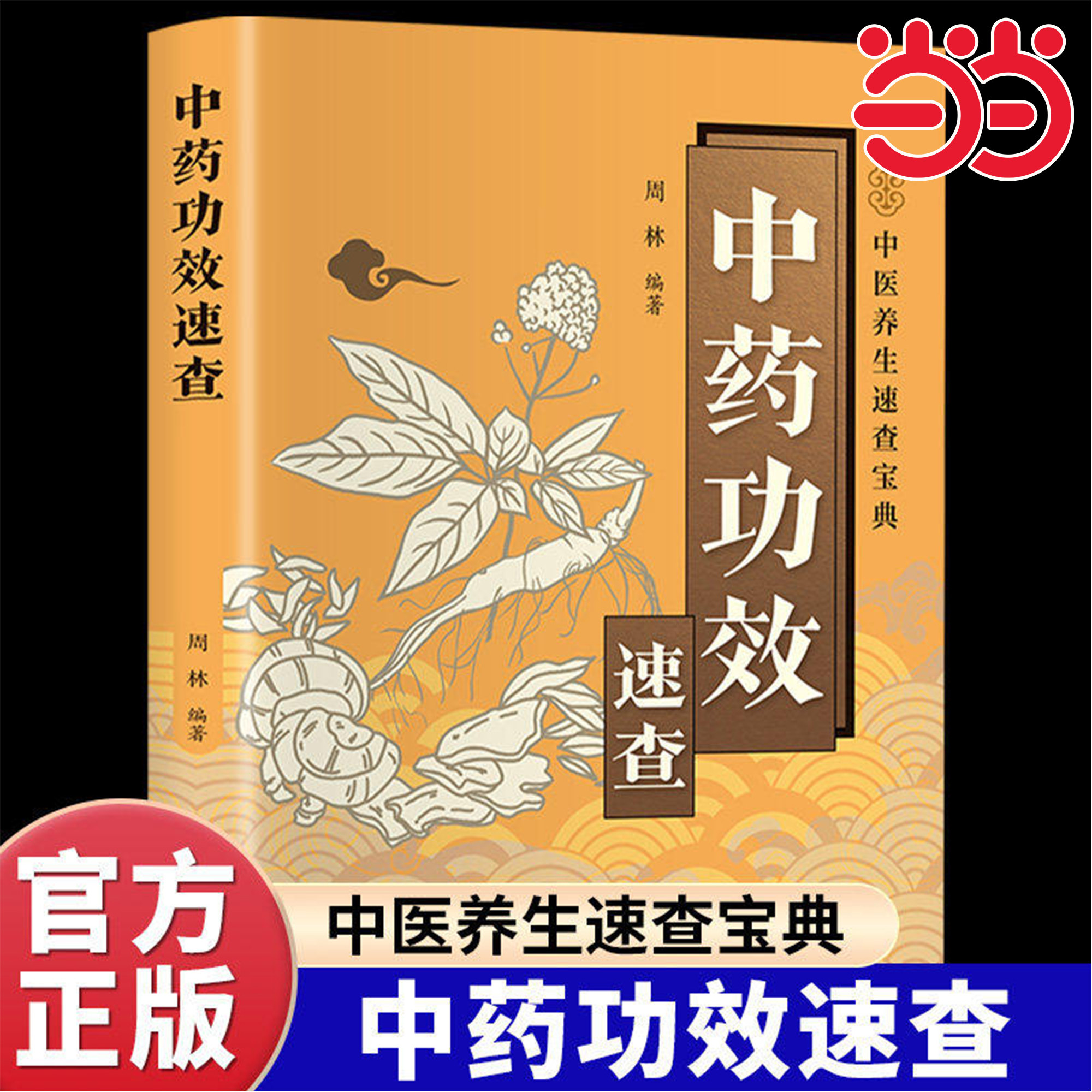 当当网 中药功效速查正版彩色图解 常见中药的实用工具书 快速查询中药的性味归经主治功效用药禁忌及用法用量 中医养生畅销书籍
