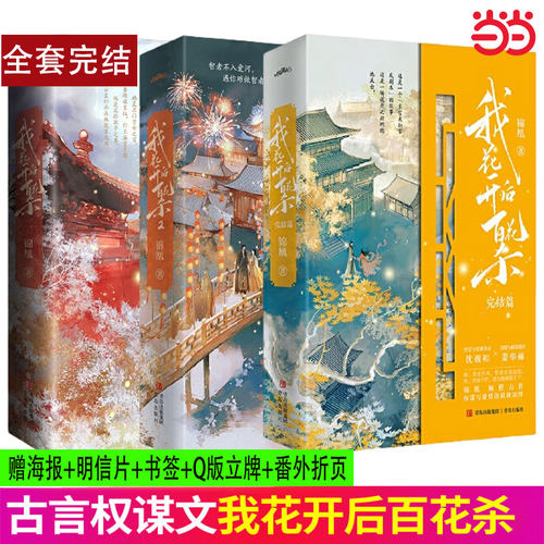 【赠海报+明信片+书签+Q版立牌+番外折页】我花开后百花杀全7册完结锦凰影视剧东风信原著书主演孟子义何与正版书籍123全册完结