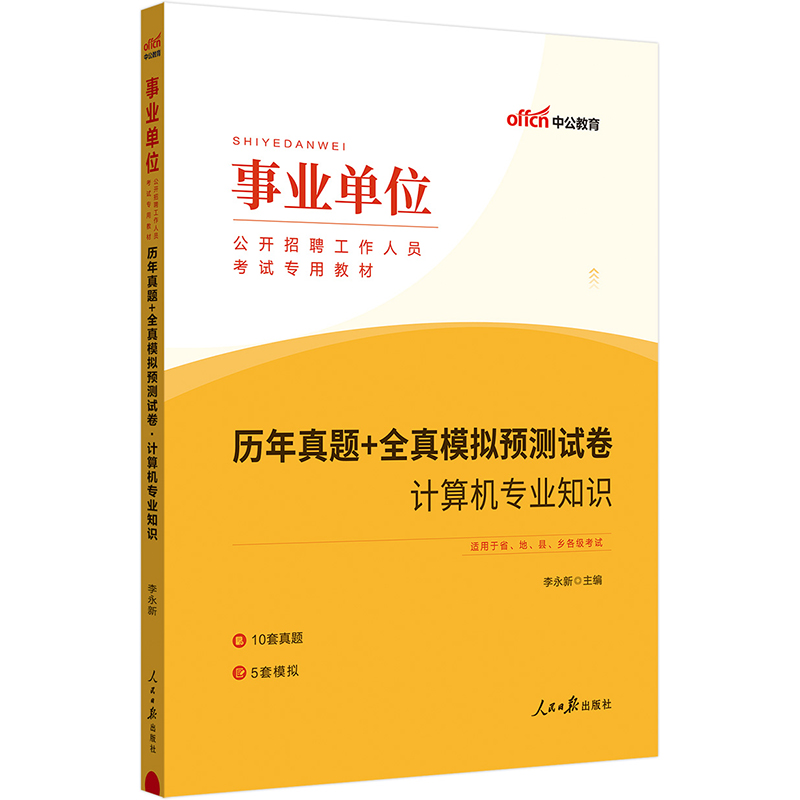 中公2024事业单位考试专用教材计算机专业知识历年真题+全真模拟预测试卷 事业单位考试用书