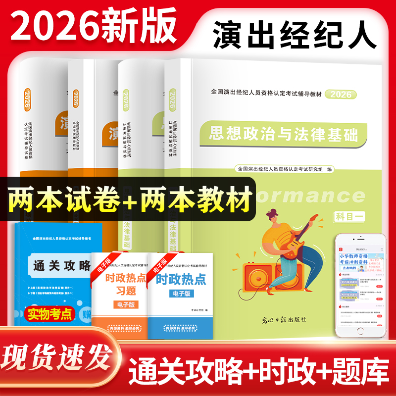 当当网】2026演出经纪人资格考试教材试卷2026年经纪人演出证历年真题题库全国演出市场政策与经纪实务思想政治法律基础科目一科二