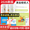 当当网 2026演出经纪人资格考试教材试卷2026年经纪人演出证历年真题题库全国演出市场政策与经纪实务思想政治法律基础科目一科二