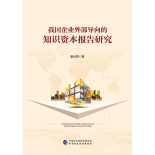 我国企业外部导向的知识资本专项报告研究