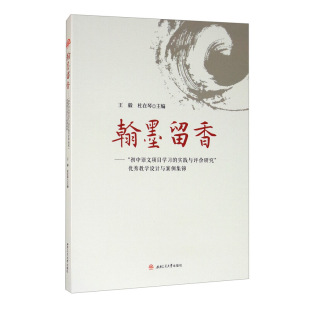 教学设计与案例集锦 实践与评价研究 翰墨留香—— 初中语文项目学习
