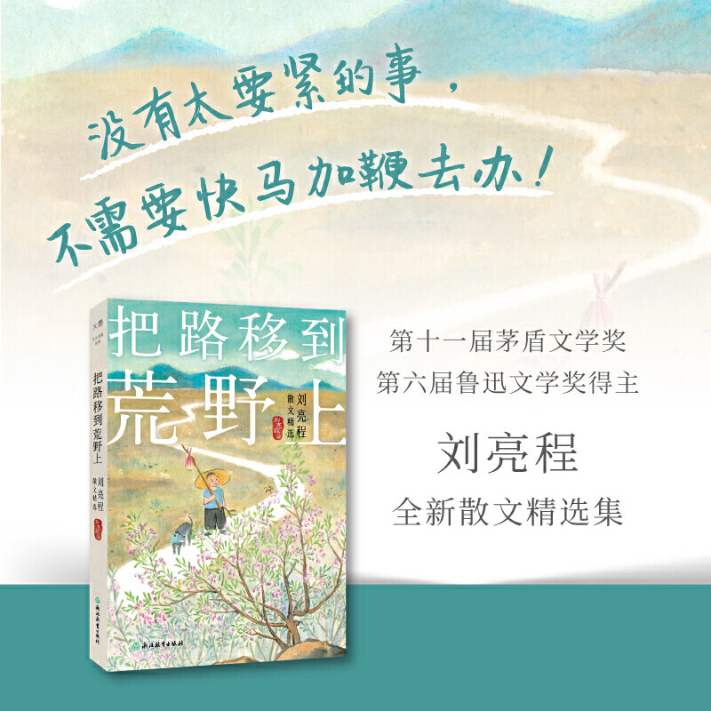把路移到荒野上 刘亮程散文精选 常驻中学语文教材和考题的代表作家 新东方俞敏洪做序 经典散文人生寄语梦幻而哲思古老又新奇
