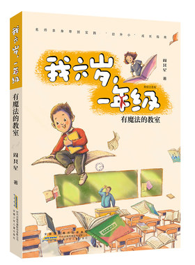 我六岁，一年级：有魔法的教室 全国语文名师“百班千人”总导师周其星亲身带班实践的一年级成长小说 彩图注音版