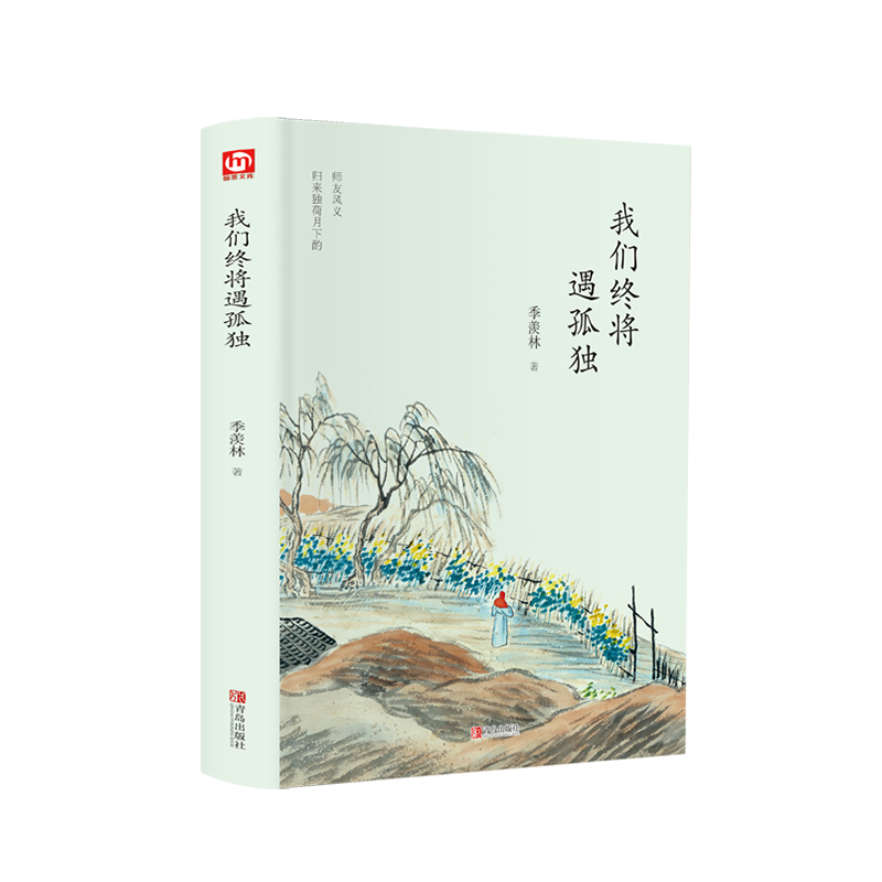 我们终将遇孤独（精装版 附赠书签）