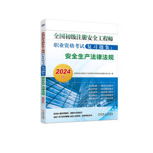 2024版 全国初级注册安全工程师职业资格考试试题分析小组 全国初级注册安全工程师职业资格考试复习题集：安全生产法律法规