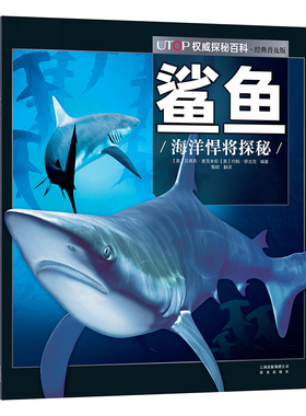 新版 UTOP权威探秘百科·鲨鱼