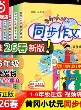 当当网2026春新版黄冈小状元同步作文三年级四年级五年级上册下册人教版一二六年级小学语文阅读训练优秀素材写作黄岗快乐阅读