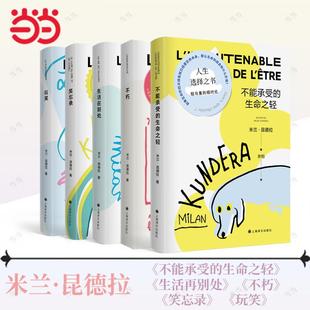 昆德拉作品五种：不能承受的生命之轻+不朽+生活在别处+笑忘录+玩笑