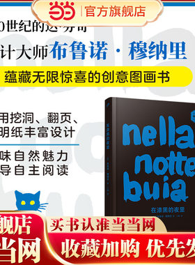 在漆黑的夜里（设计大师穆纳里创意绘本。翻翻页、挖挖洞、玩一玩不同质感的纸张——在游戏中感受自然、了解晨昏变化！）