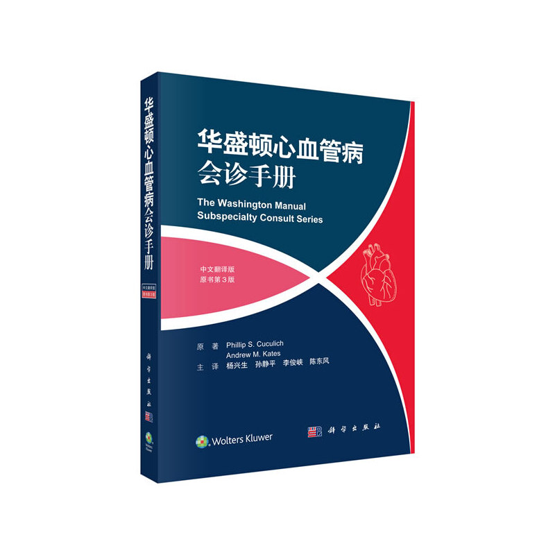当当网 华盛顿心血管病会诊手册(中文翻译版，原书第3版) 内科学科学出版社 正版书籍