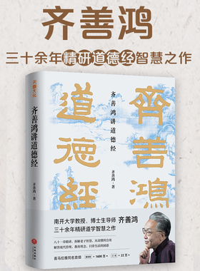 【当当网】齐善鸿讲道德经（南开大学教授三十余年精研道德经智慧之作，喜马拉雅同名音频1600万＋收听，22万＋订阅）正版书籍