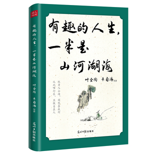 老舍等15位 有趣 朱自清 当当网 等 正版 一半是山河湖海 社 人生 书籍 叶圣陶 光明日报出版 郁达夫