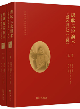 当当网 唐耿良说演本——长篇苏州评话《三国》(评弹与江南社会研究丛书) 唐耿良 著述 唐力行、黄鹤 商务印书馆 正版书籍