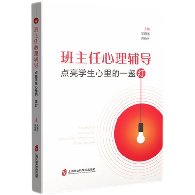 当当网 班主任心理辅导——点亮学生心里的一盏灯 吴增强、吴俊琳 上海社会科学院出版社 正版书籍