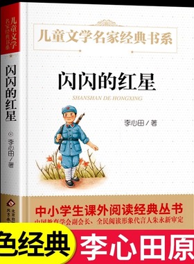 闪闪的红星精美插图版曹文轩推荐儿童文学中小学生课外阅读经典李心田著红色经典革命故事书8-10-12-15岁小学生三四五六年级