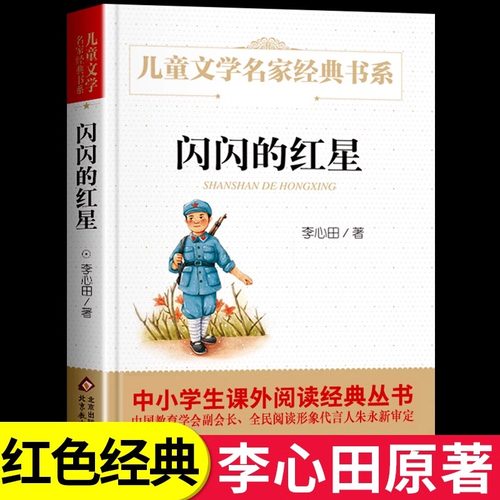 闪闪的红星精美插图版曹文轩推荐儿童文学中小学生课外阅读经典李心田著红色经典革命故事书8-10-12-15岁小学生三四五六年级