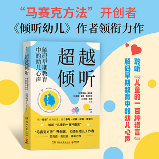 马赛克方法 幼儿心声 开创者 倾听幼儿 超越倾听：解码 作者领衔力作 早期教育中