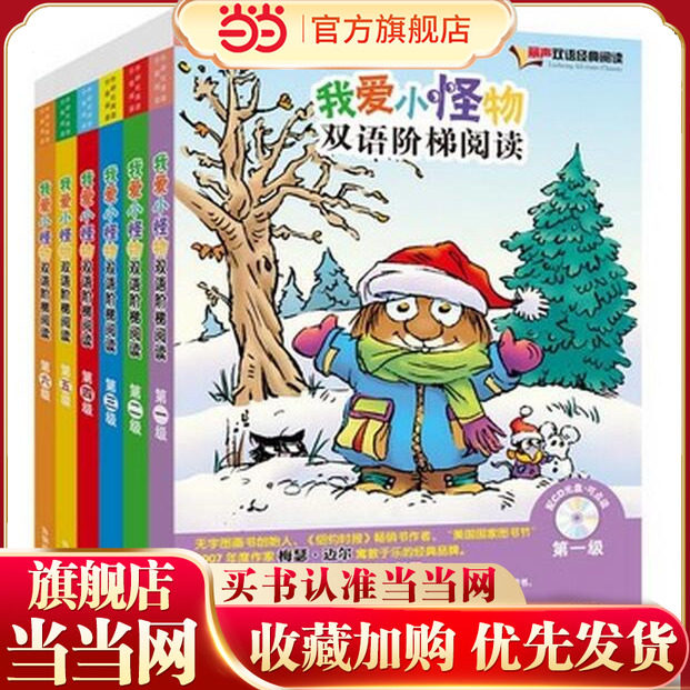 【当当网 正版童书】丽声我爱小怪物双语阶梯阅读 *级 含光盘至第六级套装(点读版)