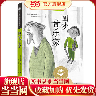 全球儿童文学典藏书系·国际获奖作品系列：圆梦音乐家