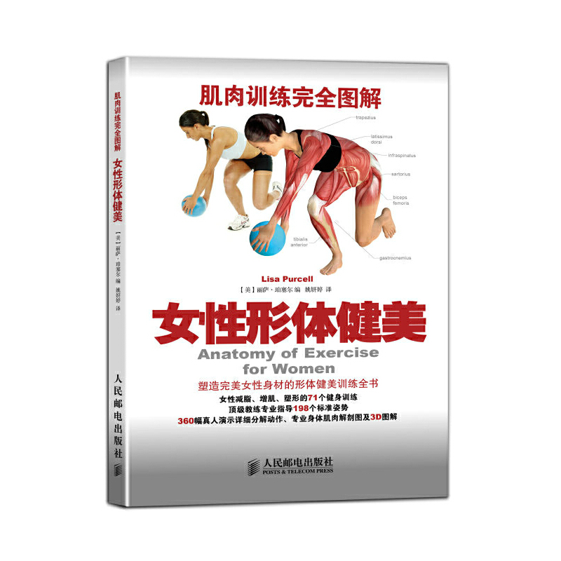 当当网 肌肉训练完全图解：女性形体健美 丽萨 珀塞尔 编 人民邮电出版社 正版书籍