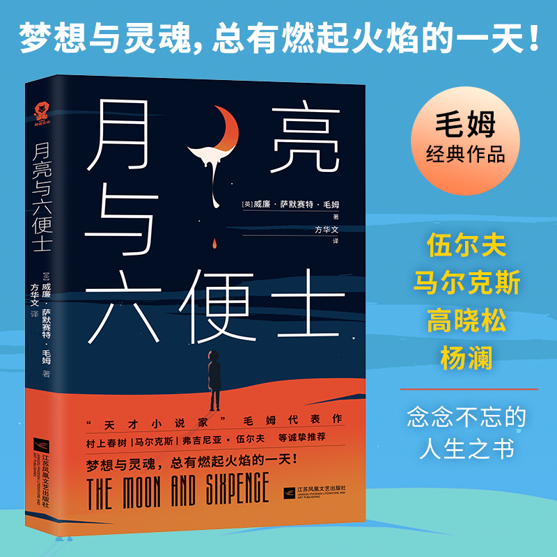 【当当网 正版书籍】月亮与六便士 毛姆代表作世界名著方华文教授译本寒暑假课外读物外国文学小说畅销书籍村上春树张爱玲都曾读 书籍/杂志/报纸 外国小说 原图主图