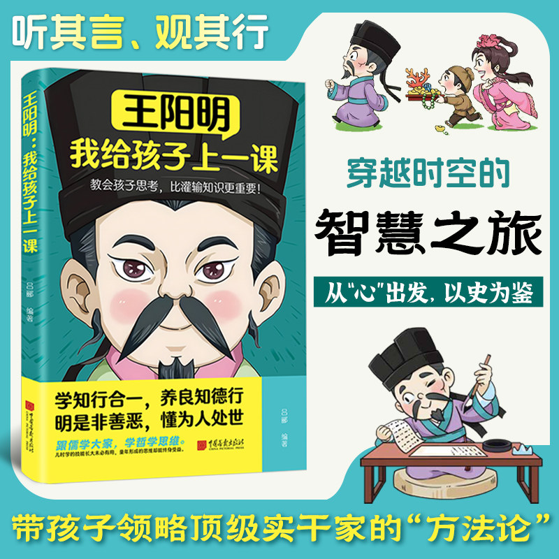 王阳明 我给孩子上一课 教会孩子思考，比灌输知识更重要