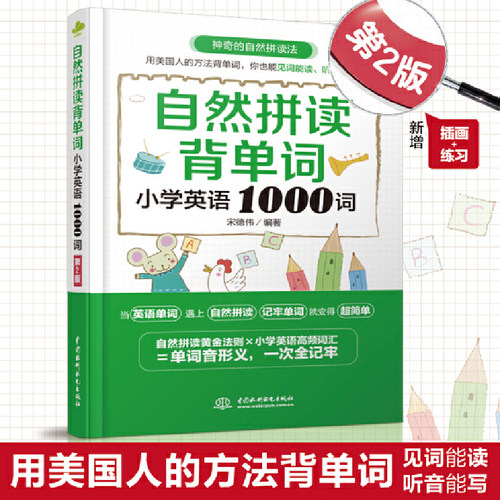 当当网正版 自然拼读背单词：小学英语1000词（第2版）每天5分钟少儿英语学习法自学入门零基础小学英语自然拼读 音标单词发音书籍