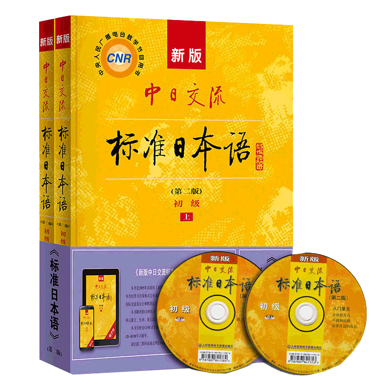 当当网正版 新版中日交流标准日本语初级第二版 第2版 初级日语自学教材日语零基础 上下两册CD两张及电子书 日语自学教材