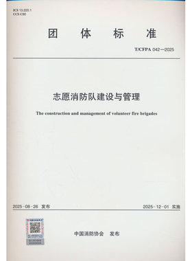T/CFPA 042—2025 志愿消防队建设与管理
