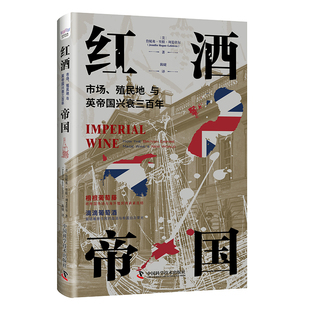 红酒帝国:市场、殖民地与英帝国兴衰三百年